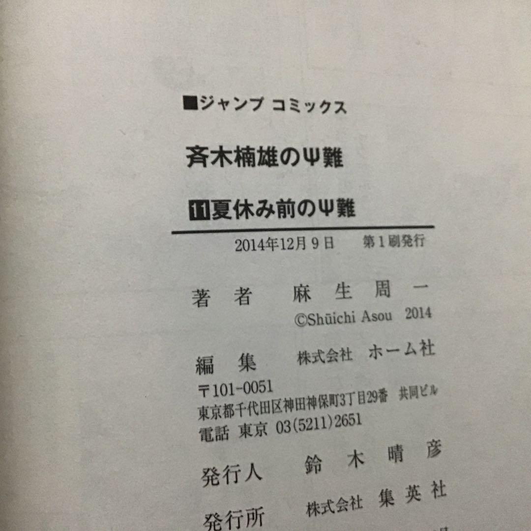 【希少！ほぼ初版！】斉木楠雄のΨ難 全26巻セット