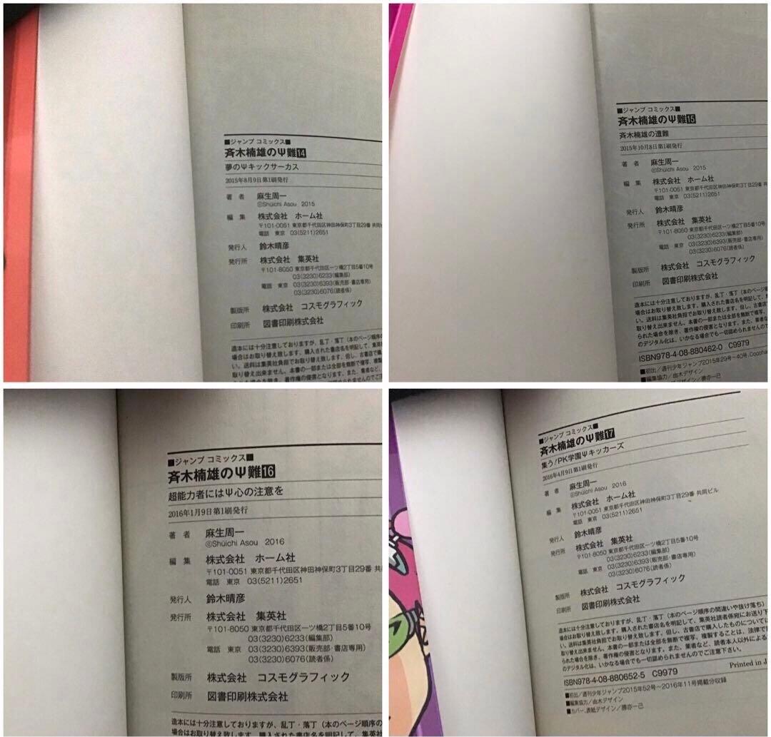 【希少！ほぼ初版！】斉木楠雄のΨ難 全26巻セット