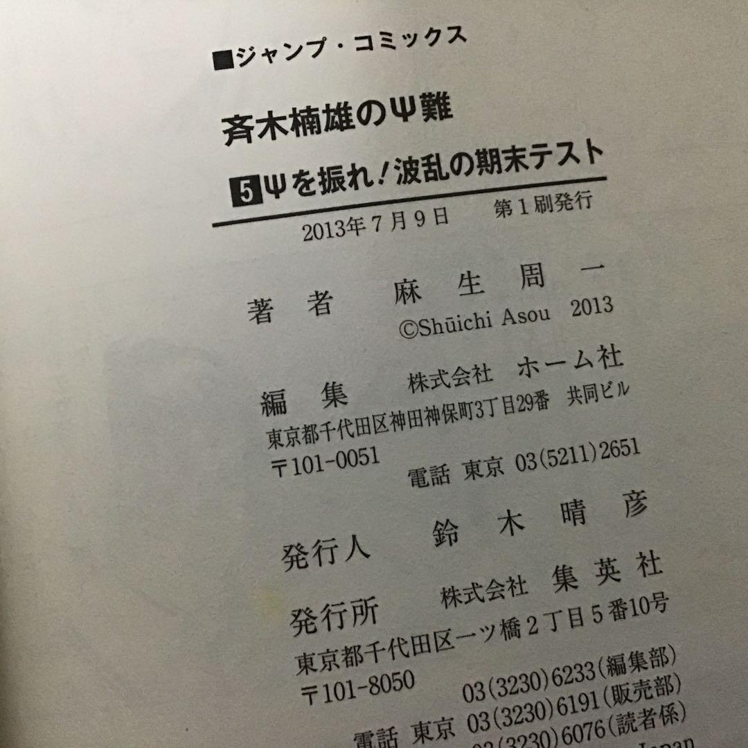 【希少！ほぼ初版！】斉木楠雄のΨ難 全26巻セット