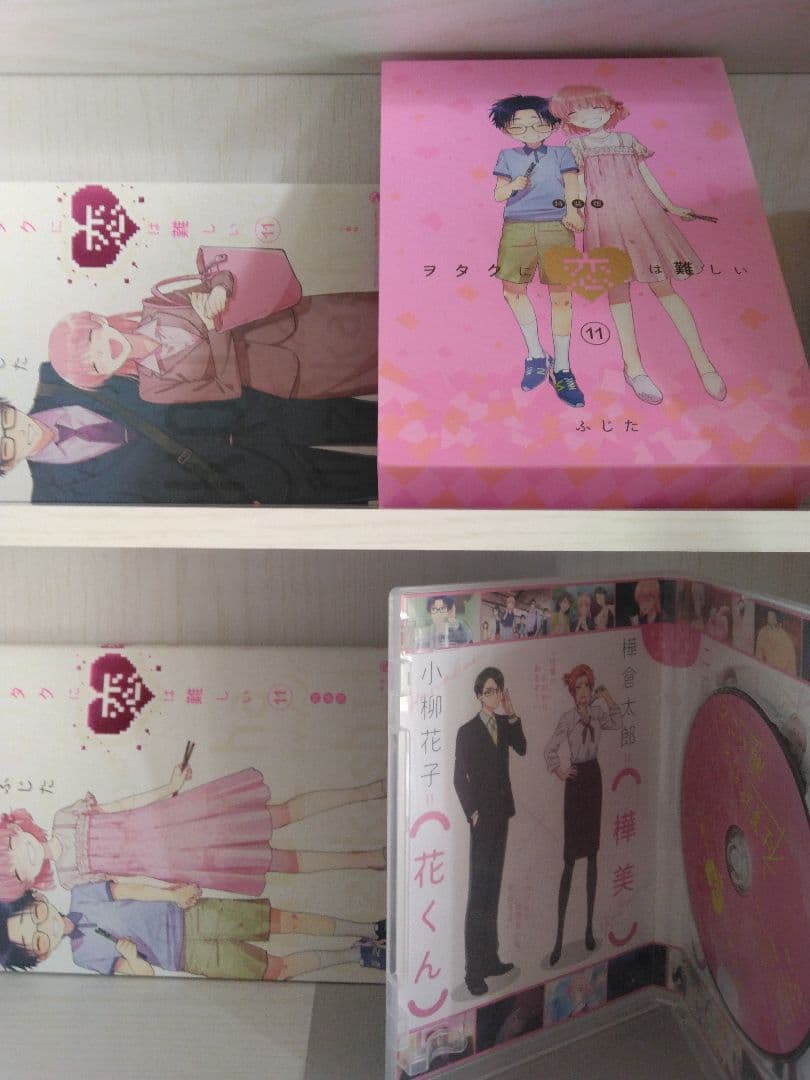 ヲタクに恋は難しい 全巻初版