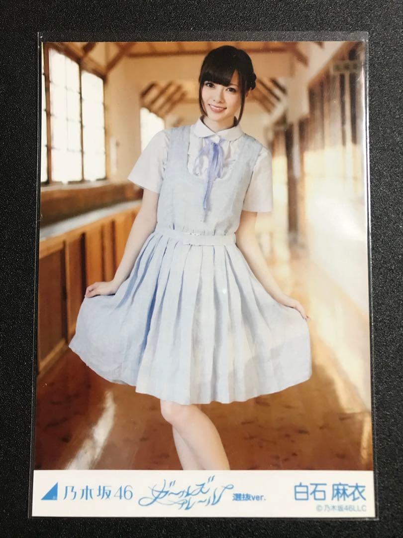 白石麻衣 ガールズルール 選抜Ver コンプ 会場限定 生写真 乃木坂46