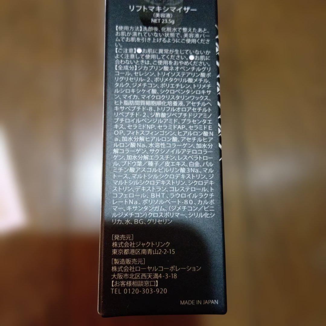 新品　未開封リフトマキシライザー