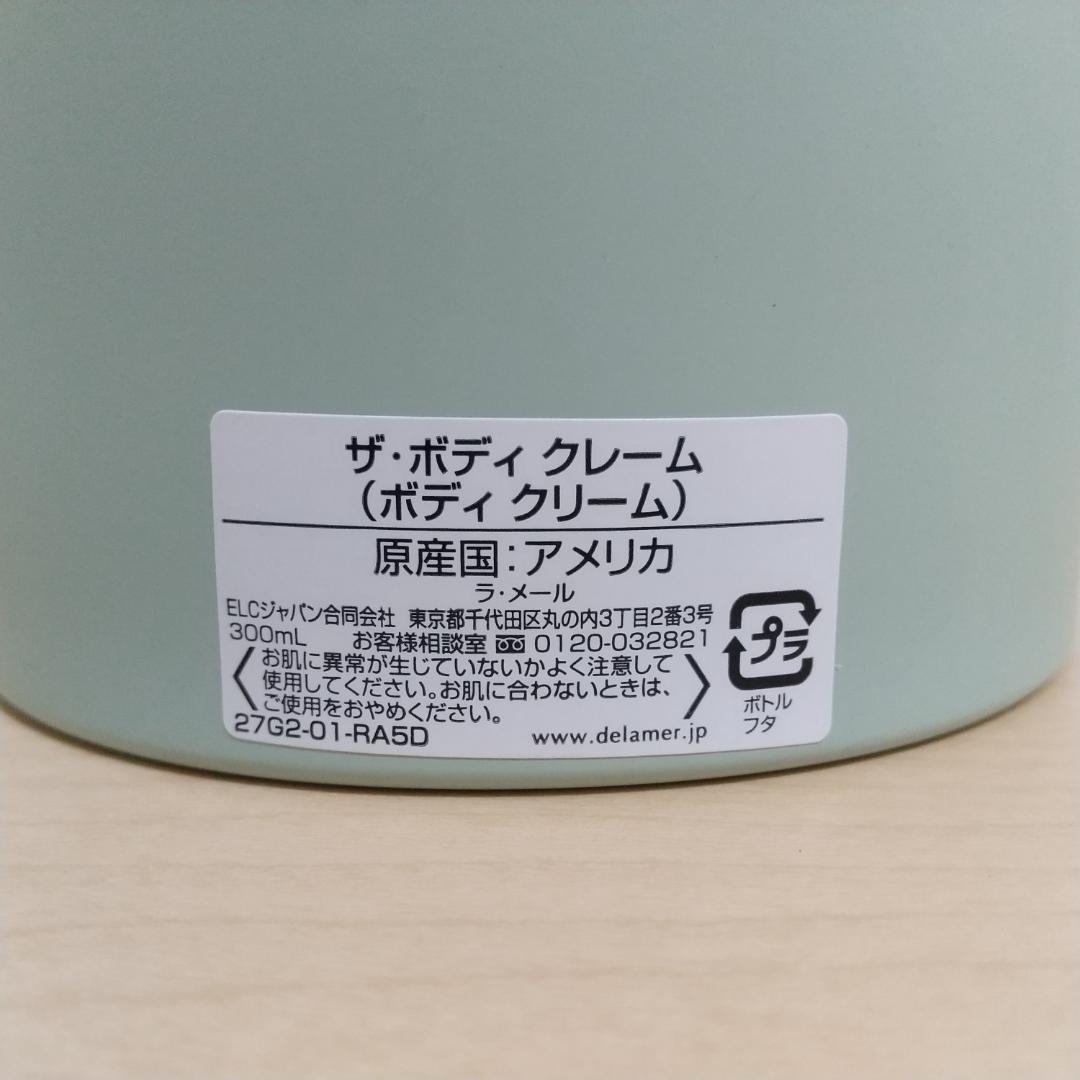 ドゥラメール ザ ボディクレーム ボディクリーム 300ml