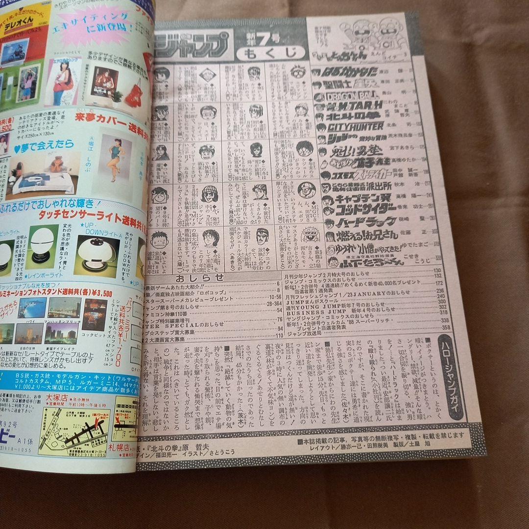 【当時物美品】週刊 少年 ジャンプ 1988年7号 漫画 アニメ
