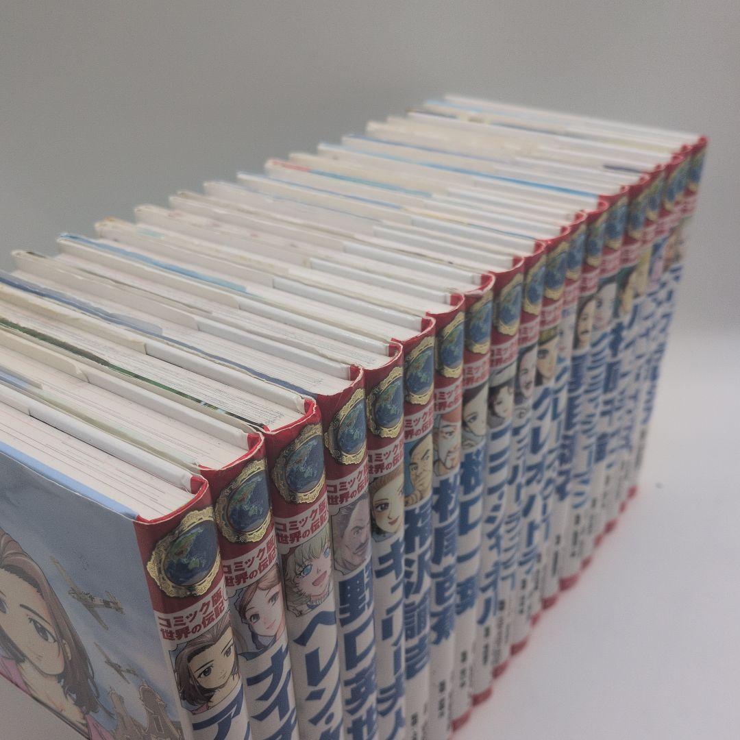 コミック版世界の伝記　19冊セット