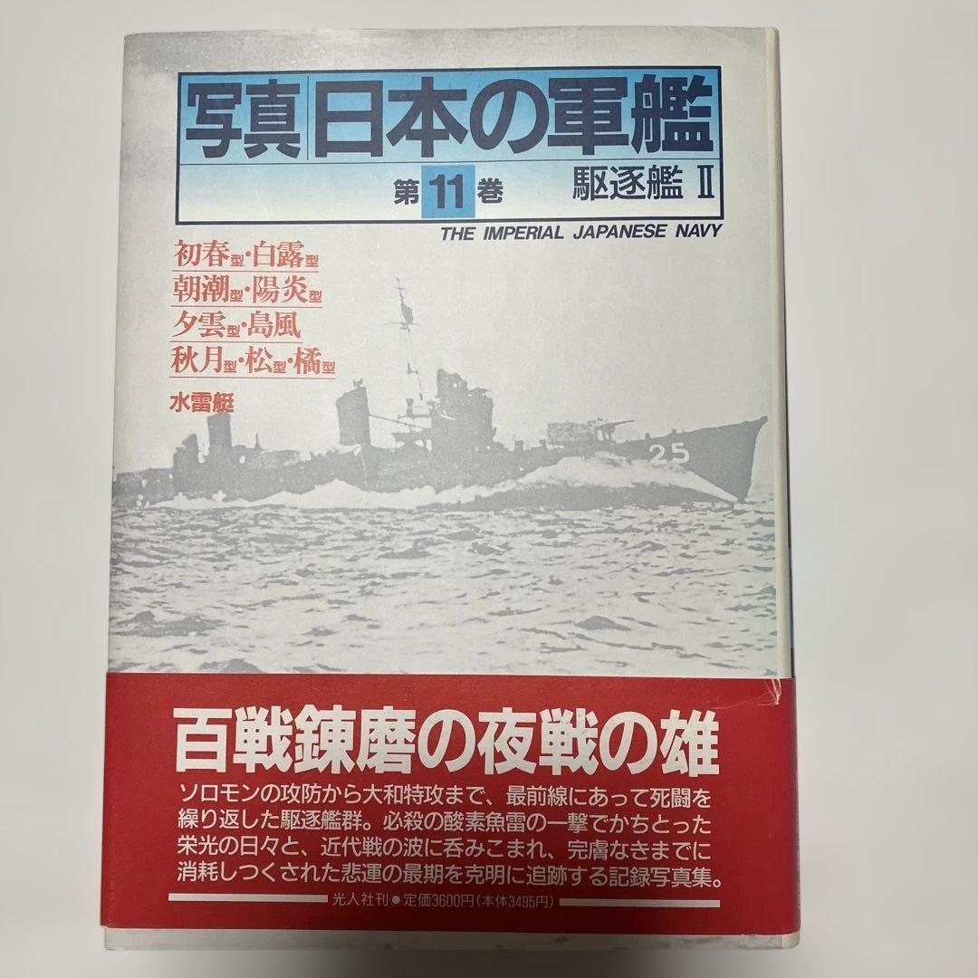 写真日本の軍艦　1〜14 光人社