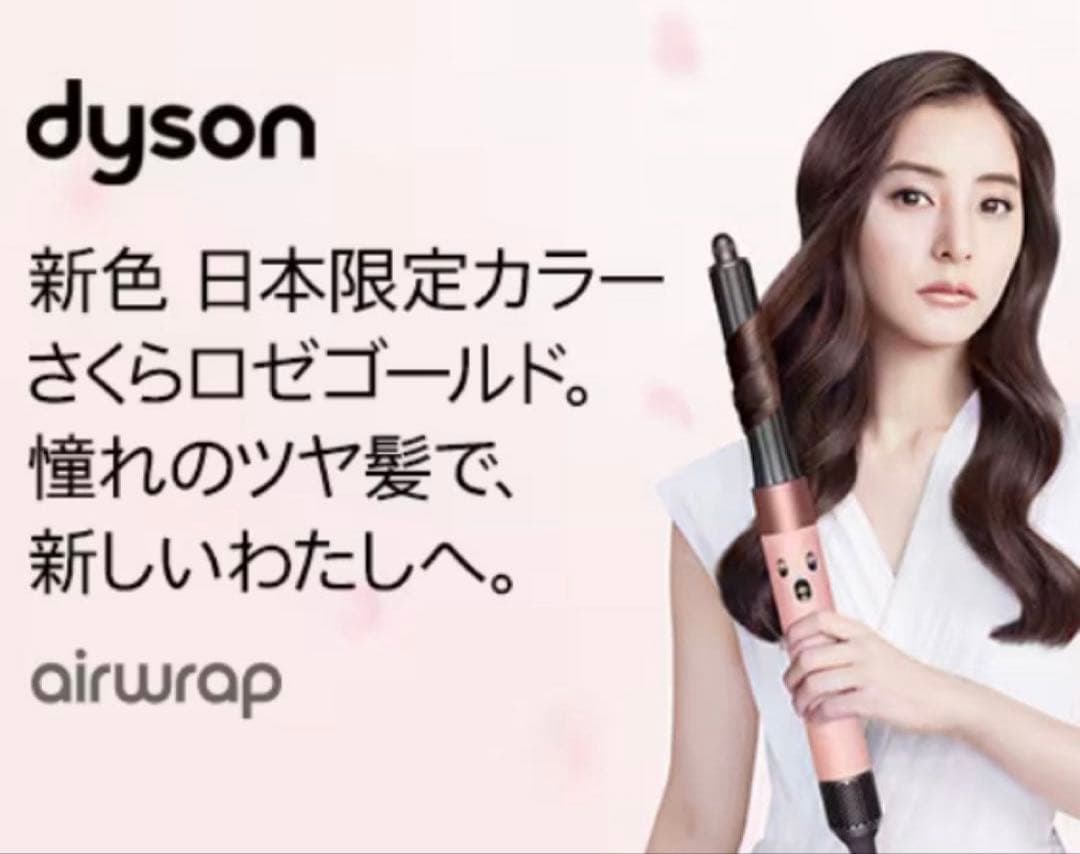 限定！Dysonマルチスタイラー HS05 BPR ENT さくらロゼゴールド
