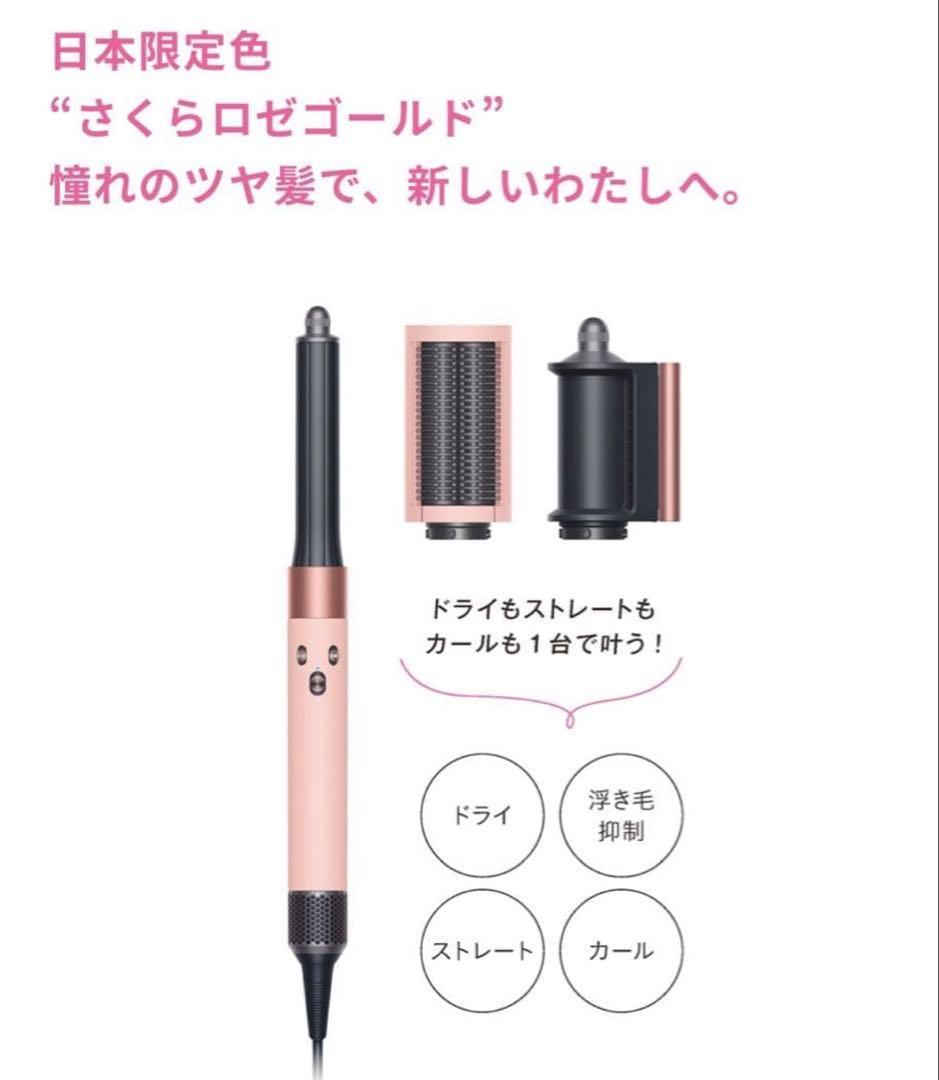 限定！Dysonマルチスタイラー HS05 BPR ENT さくらロゼゴールド