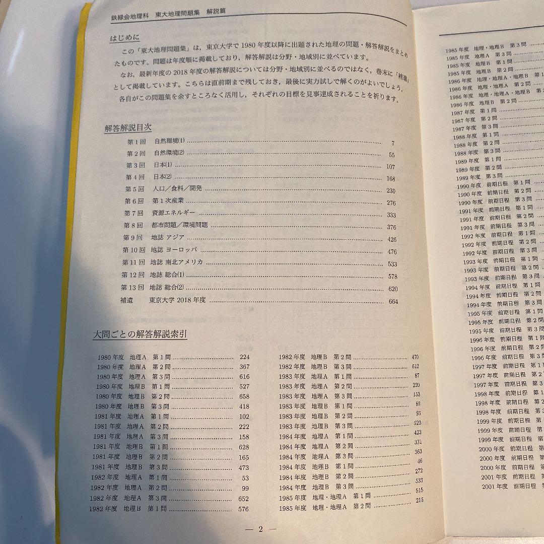 鉄緑会　高3地理　東大地理問題集　解答解説編