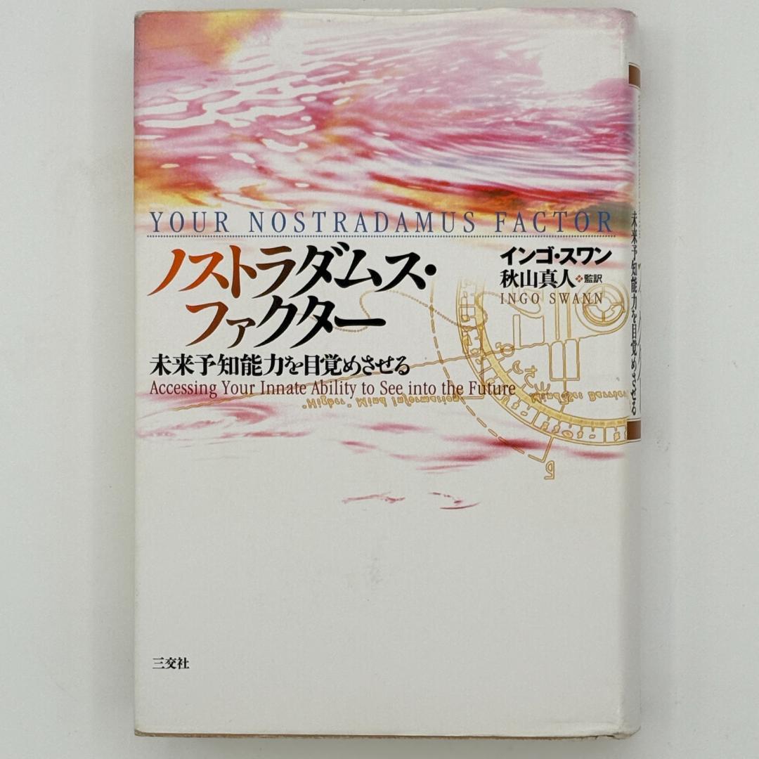 ノストラダムス・ファクター : 未来予知能力を目覚めさせる