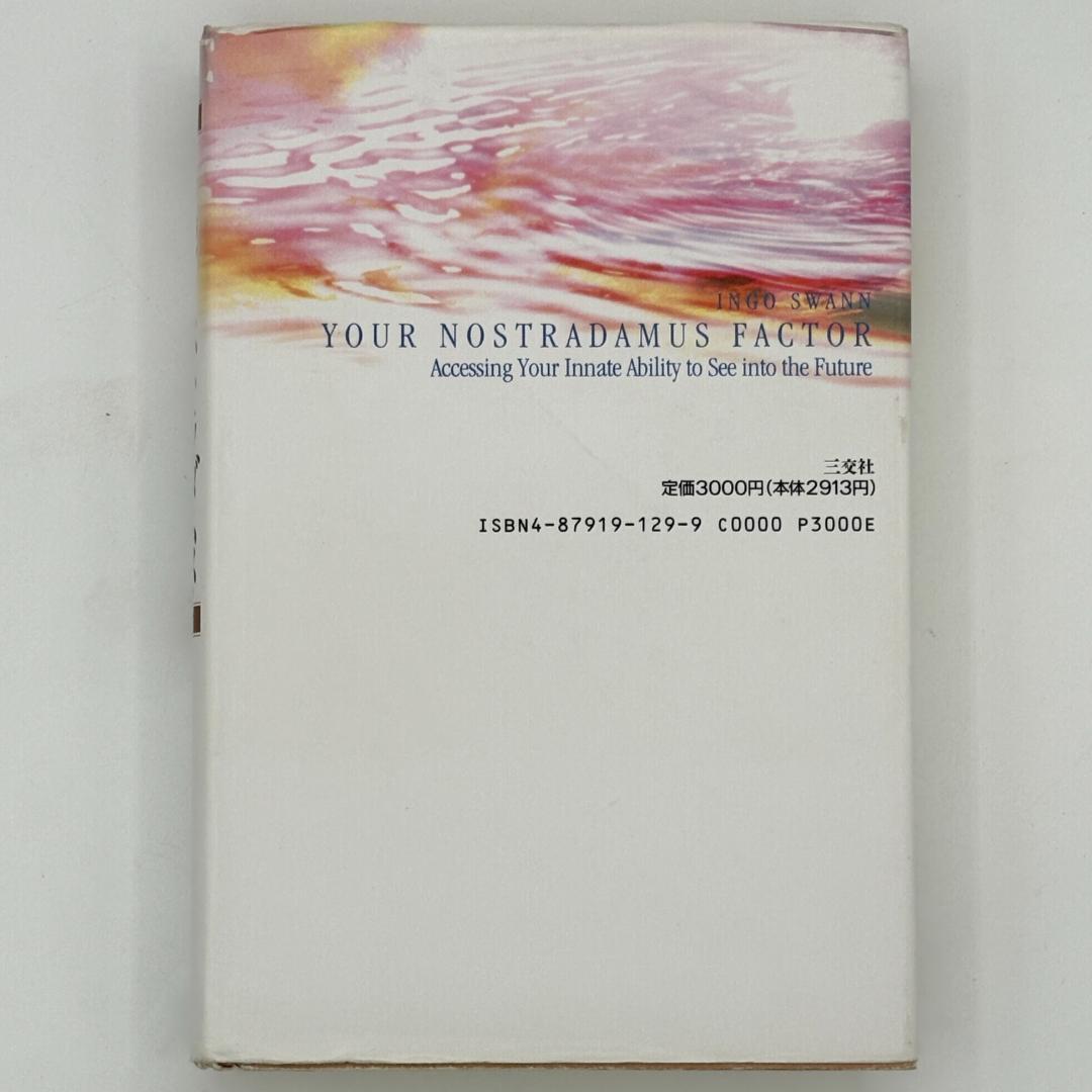 ノストラダムス・ファクター : 未来予知能力を目覚めさせる