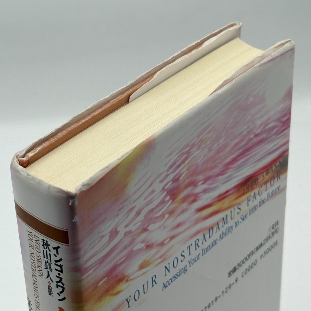ノストラダムス・ファクター : 未来予知能力を目覚めさせる
