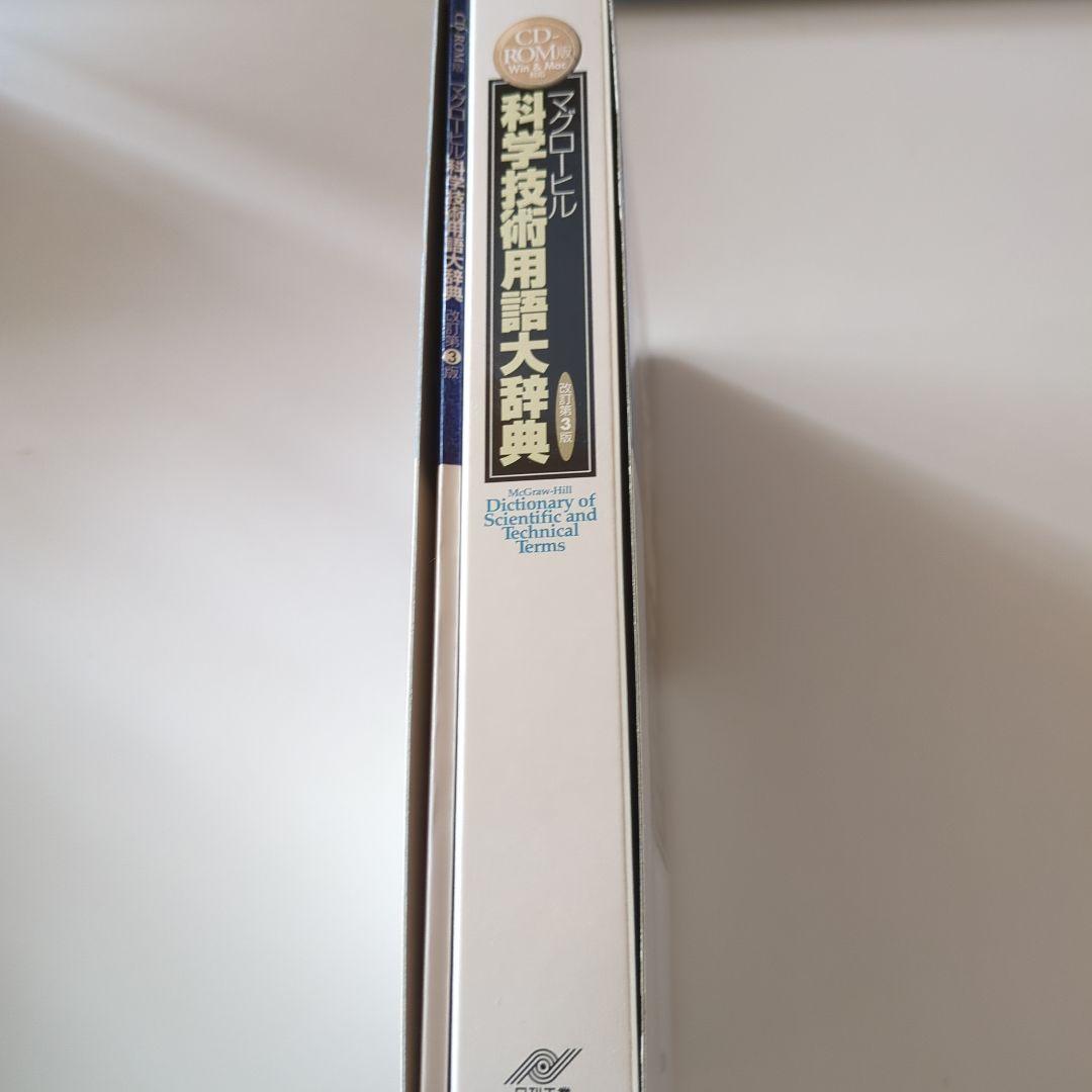 マグローヒル 科学技術用語大辞典 CD-ROM