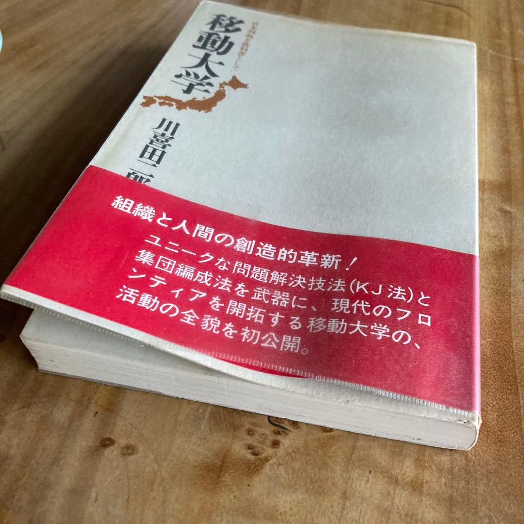 移動大学 川喜田二郎