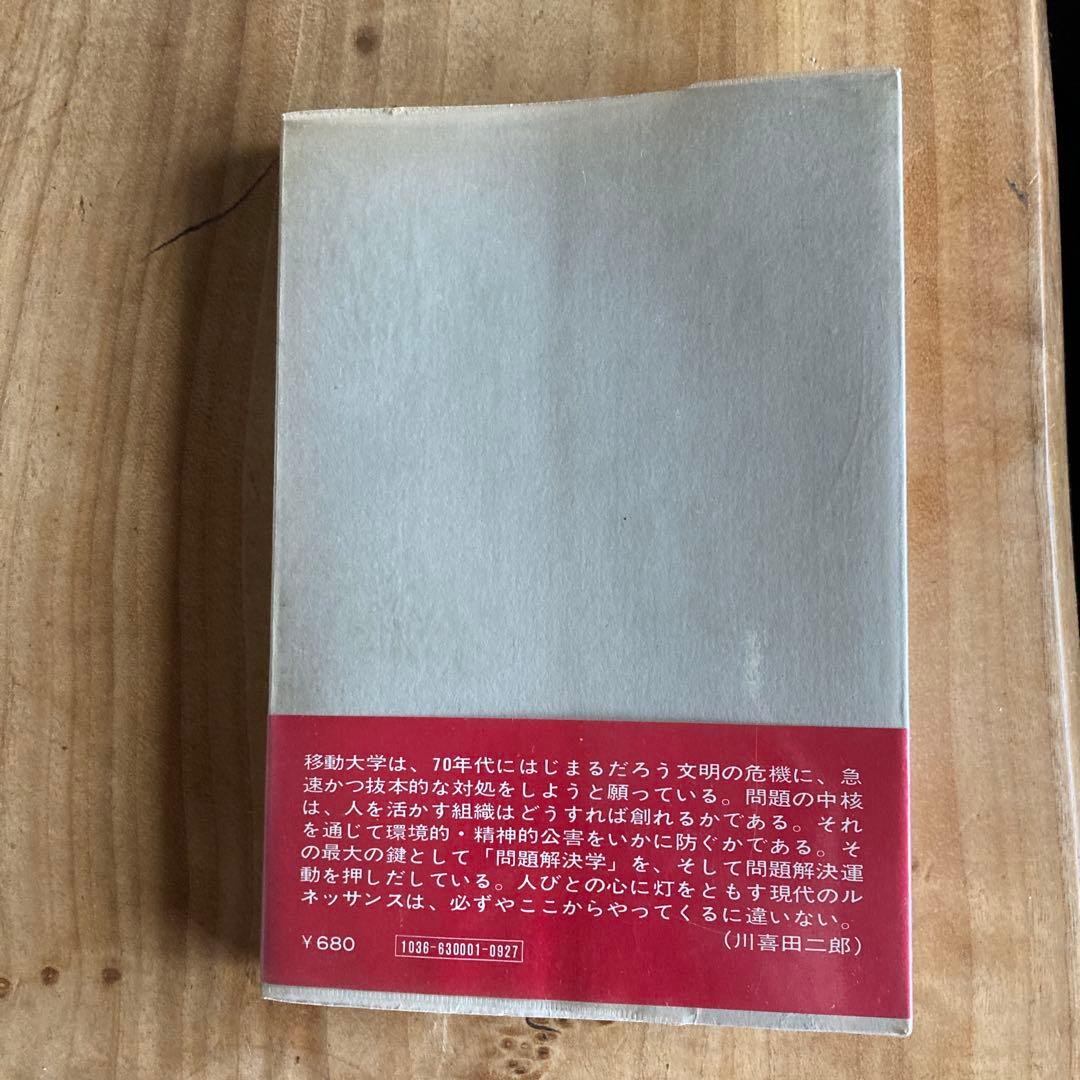 移動大学 川喜田二郎