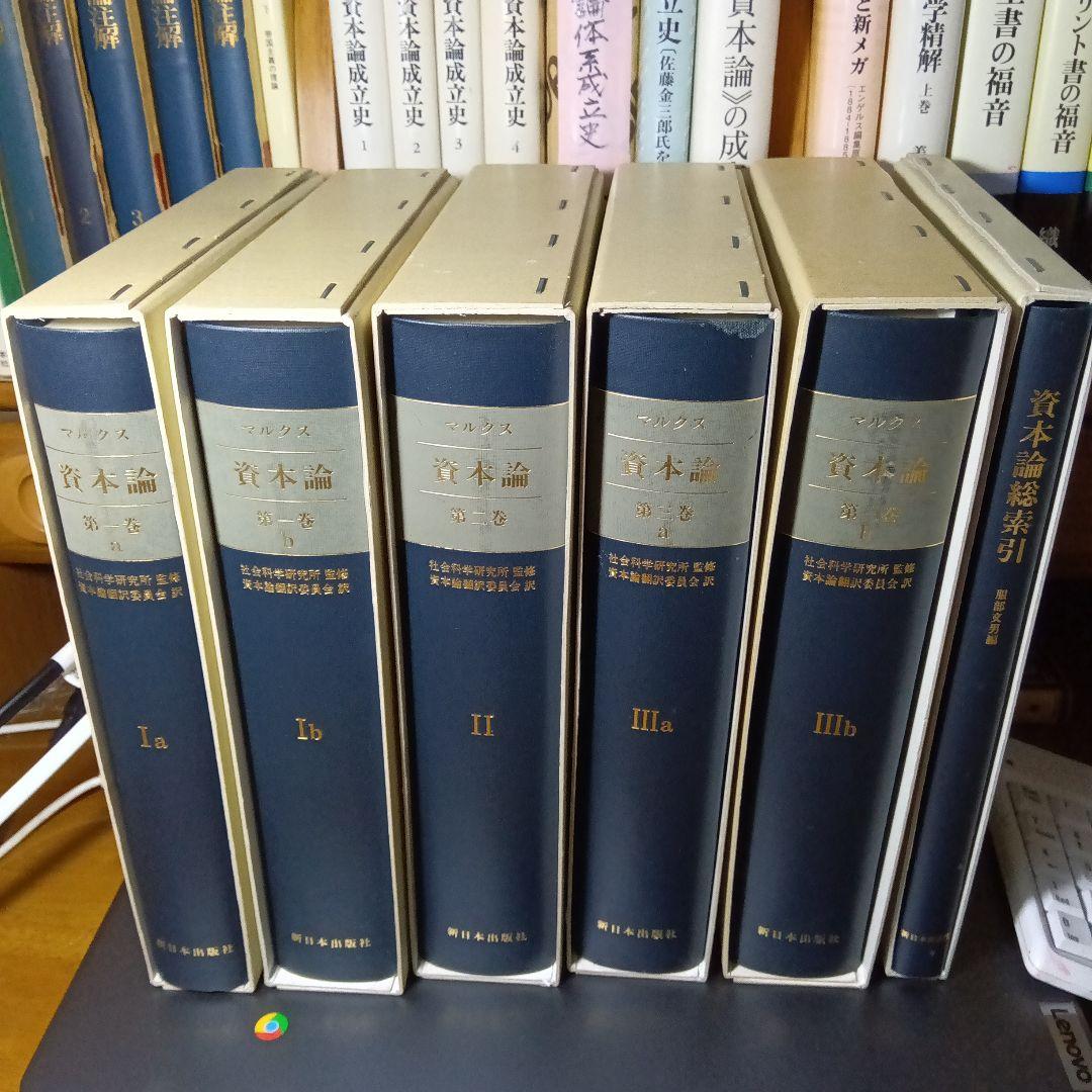 ［上製版］資本論（全3巻6分冊）新日本出版社　現行税込定価38500円（稀覯書）