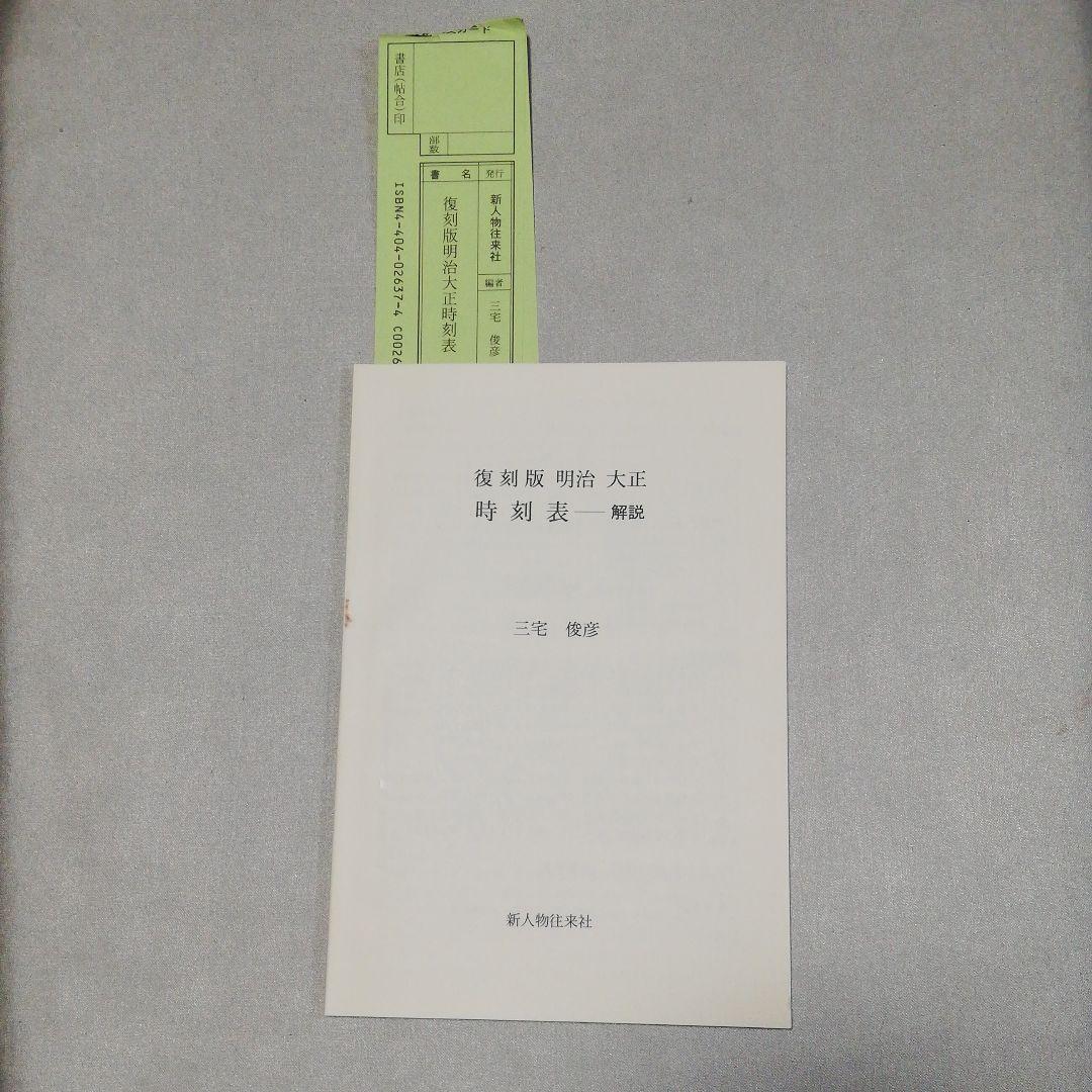 『復刻版明治大正時刻表』