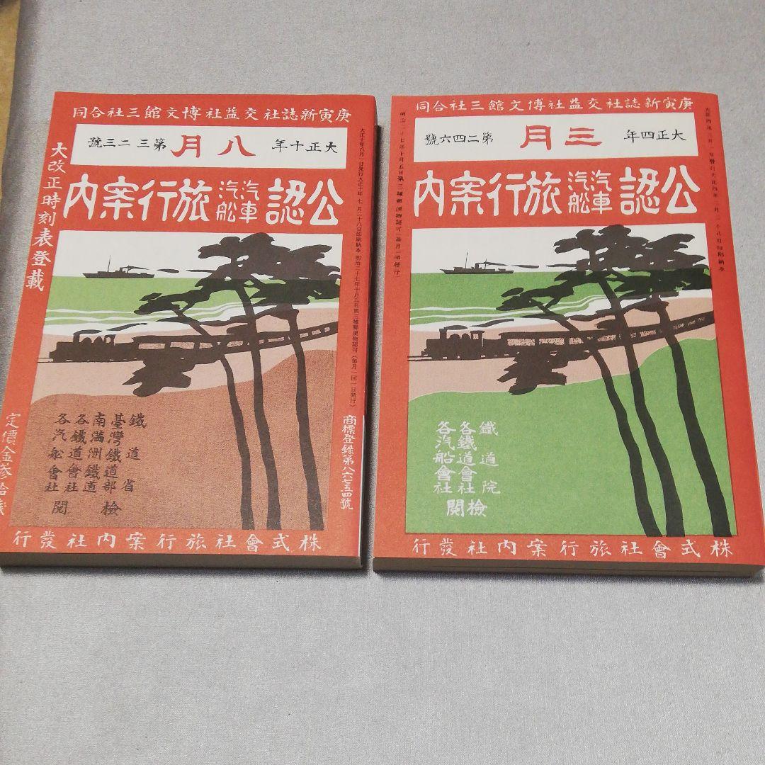 『復刻版明治大正時刻表』