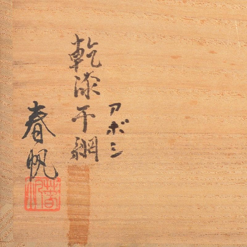 teㆍruㆍri 　目代春帆作　乾漆干網　棗　共箱　M　R6006