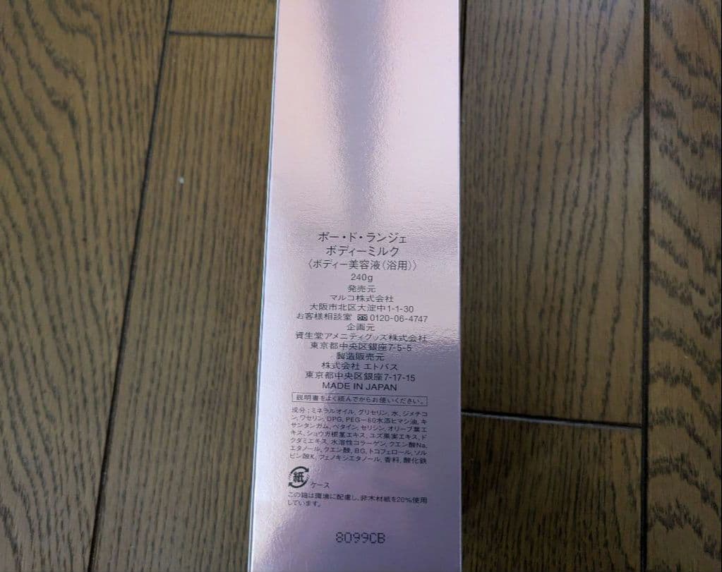 MARUKO マルコ　ポー・ド・ランジェ　ボディミルク　2本セット
