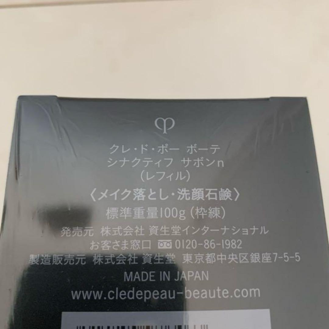 新品　資生堂　クレドポー　クレドポーボーテ　デパコス　高級　シナクティフ　サボン