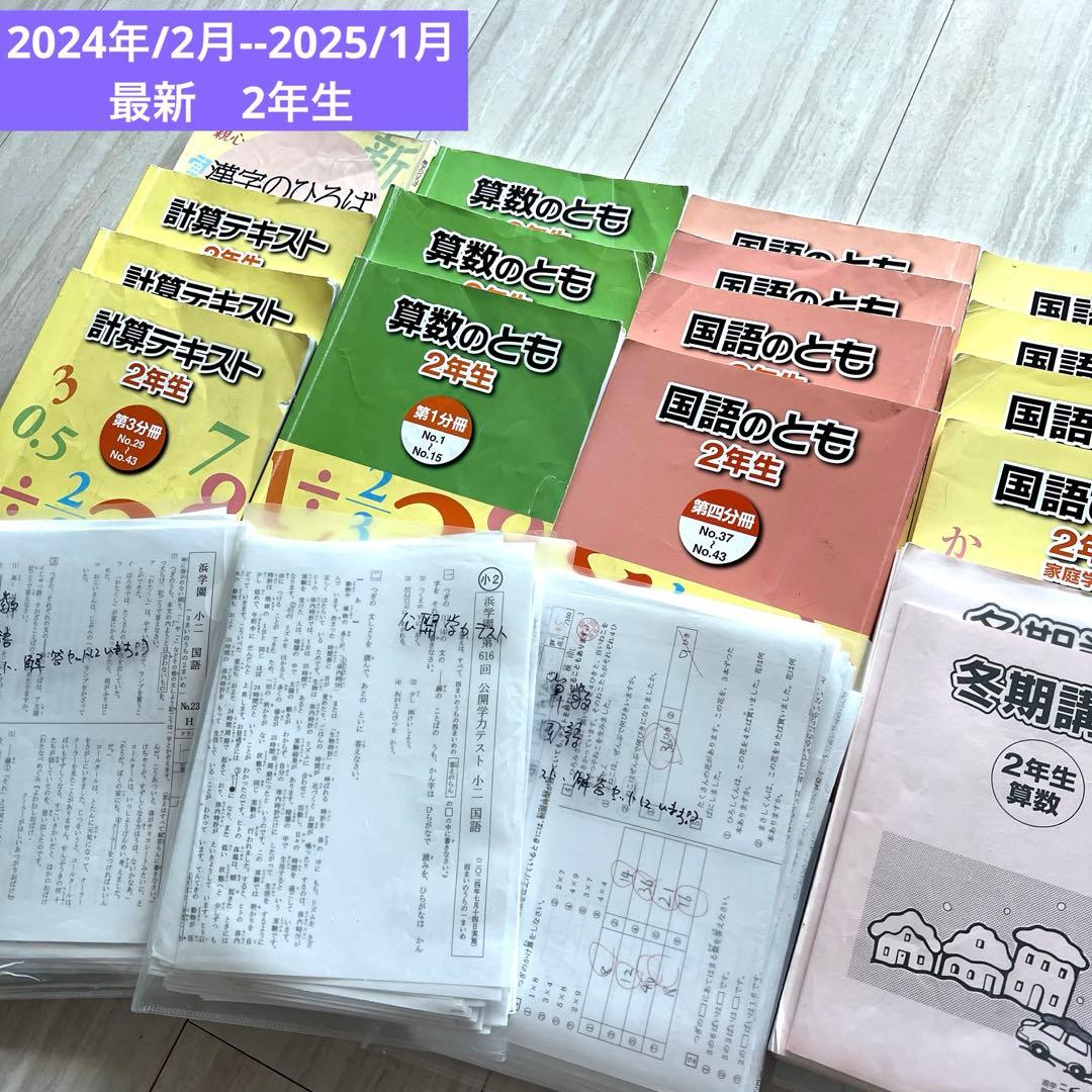 浜学園　中学受験　小2　算数　国語　最新　学力テスト　プリントなど
