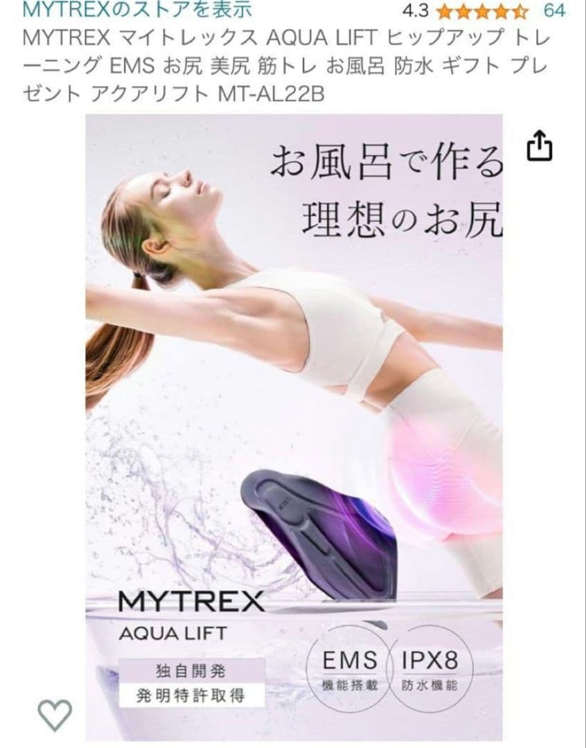 マイトレックス　アクアリフト　EMS 美尻 筋トレ