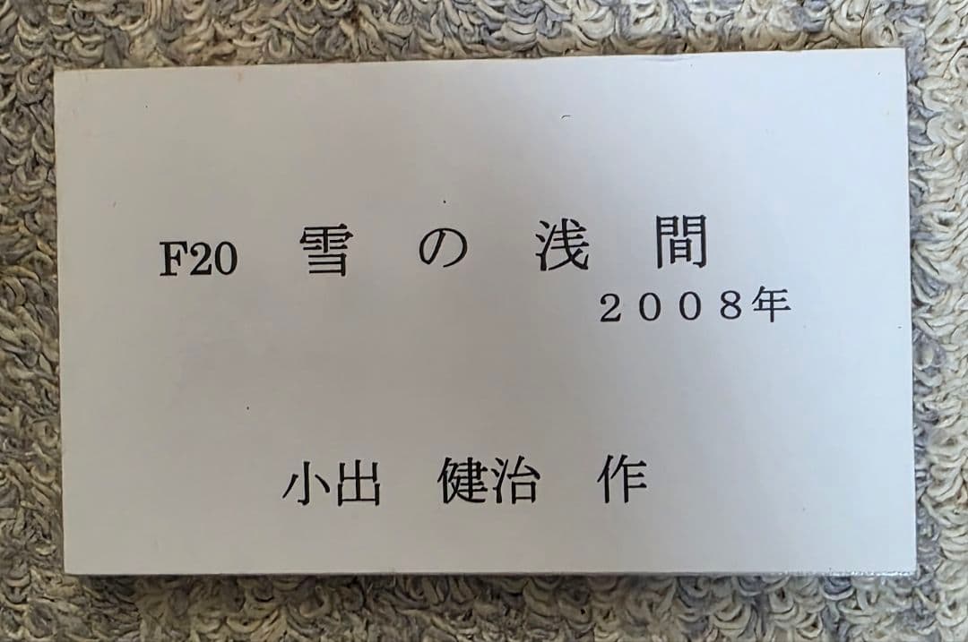 小出健治　「雪の浅間」　2008年作　油彩画　F20号　真筆　浅間山