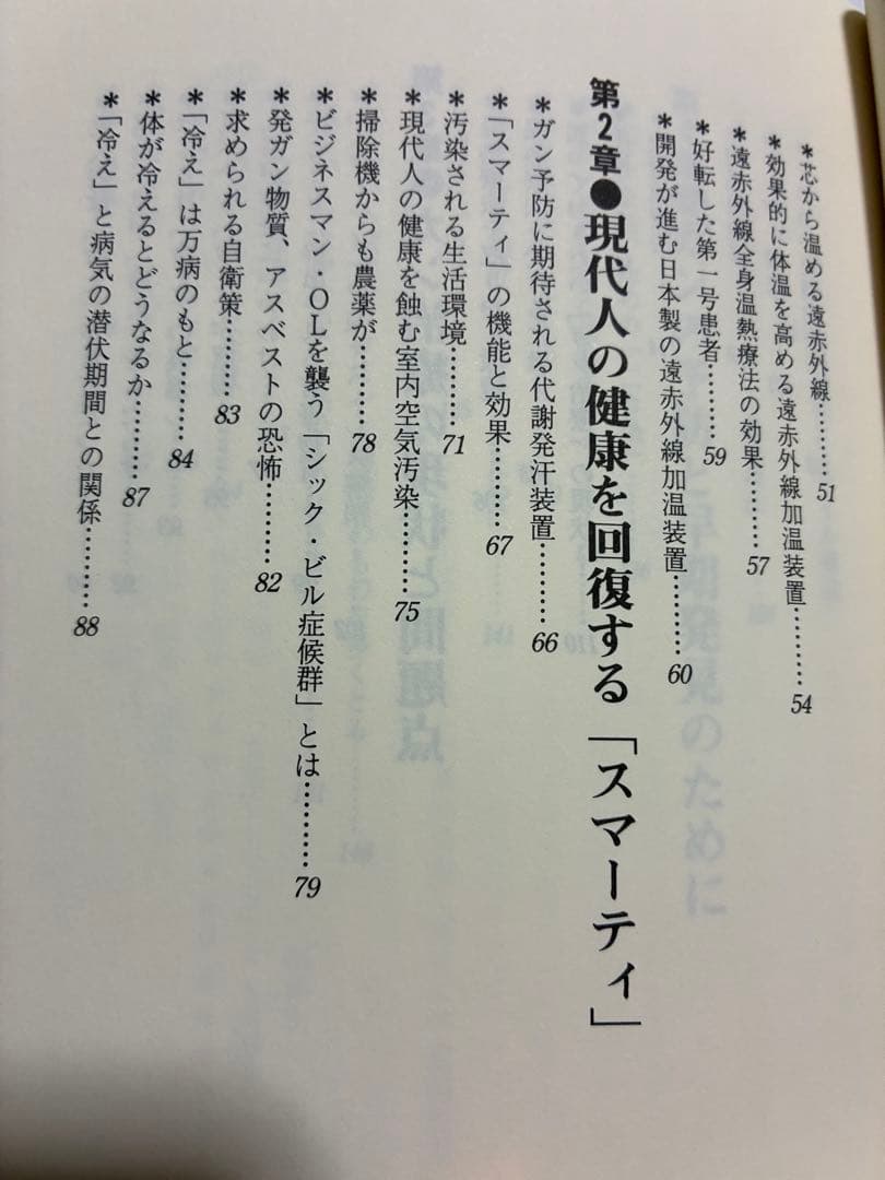 遠赤外線(スマーティ)全身温熱でガン細胞を消せ　※フジカ