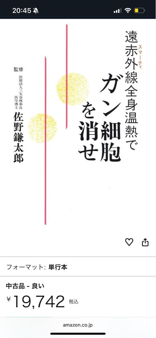 遠赤外線(スマーティ)全身温熱でガン細胞を消せ　※フジカ