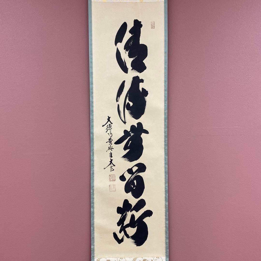 美品 掛け軸 黄梅院 小林太玄作「清流無間断」共箱 禅語 茶掛け