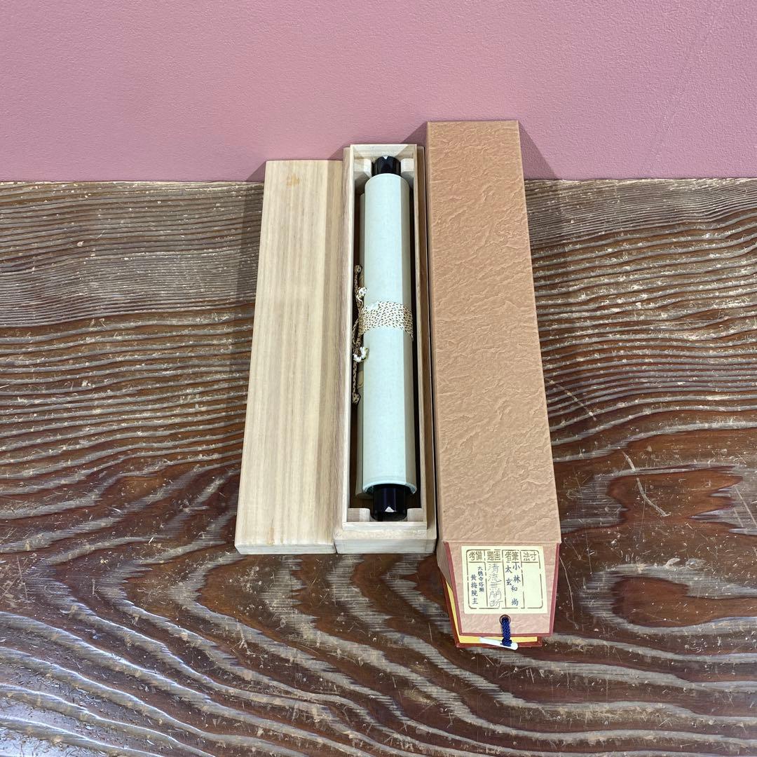 美品 掛け軸 黄梅院 小林太玄作「清流無間断」共箱 禅語 茶掛け