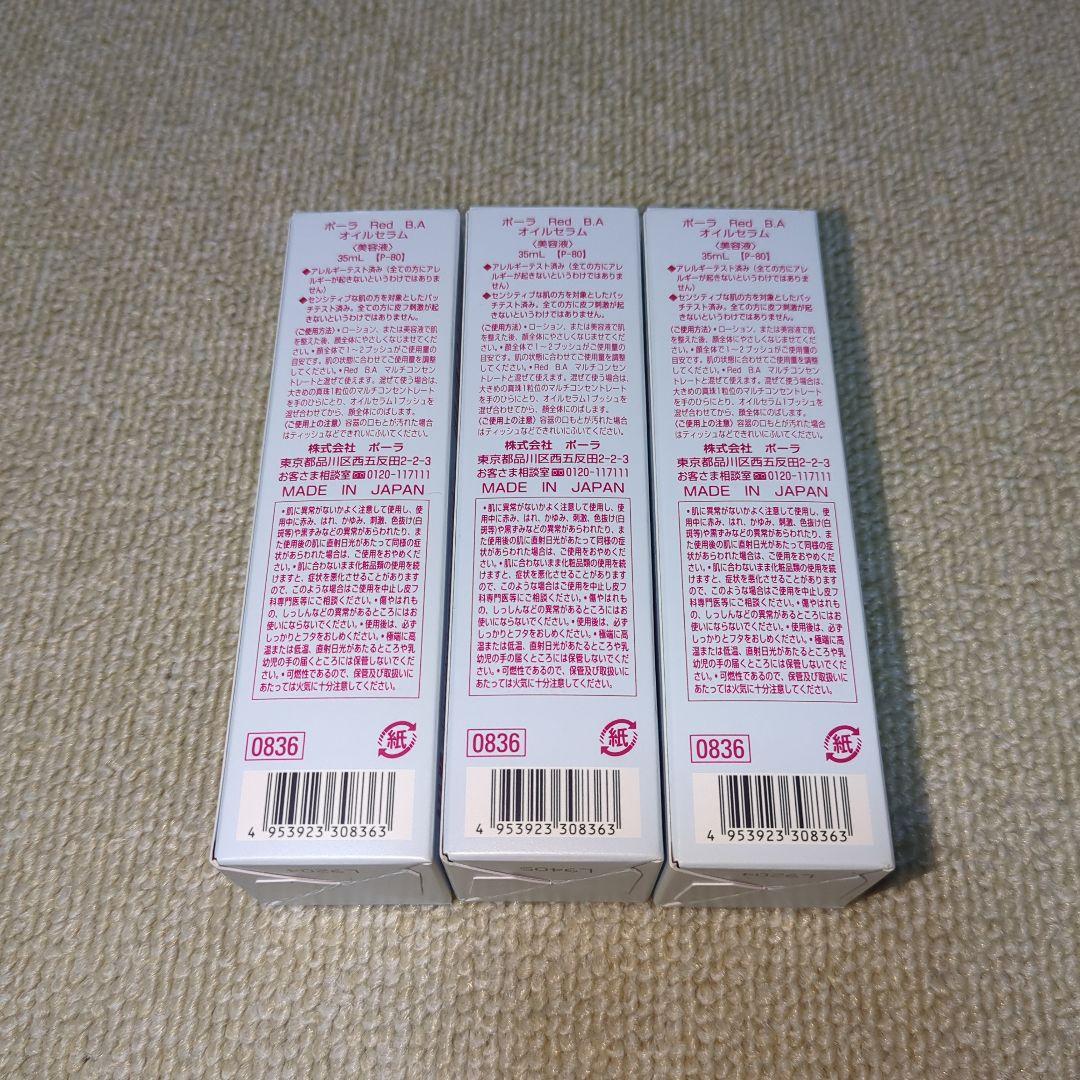 ポーラ Red BA オイルセラム (美容液) 3本セット
