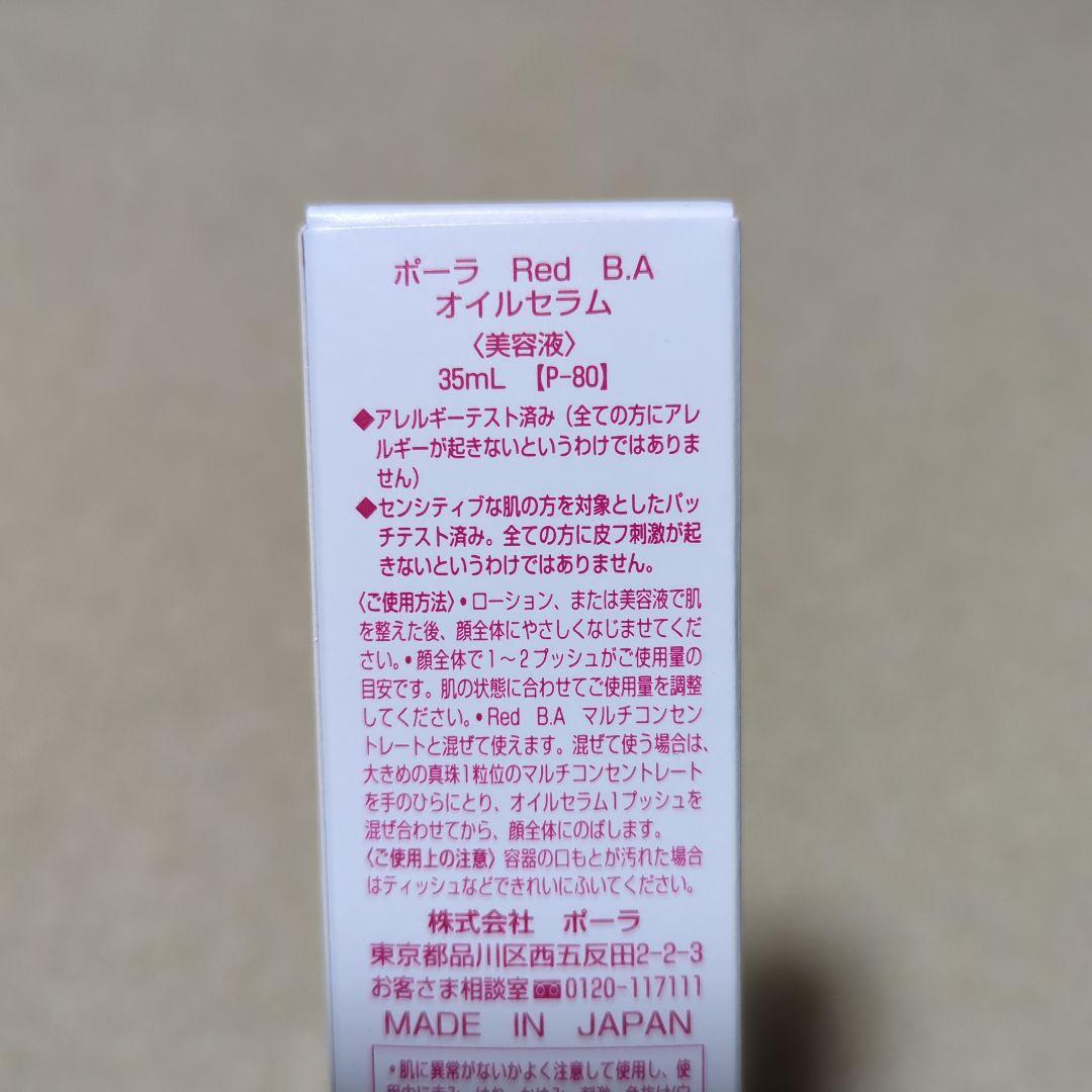 ポーラ Red BA オイルセラム (美容液) 3本セット