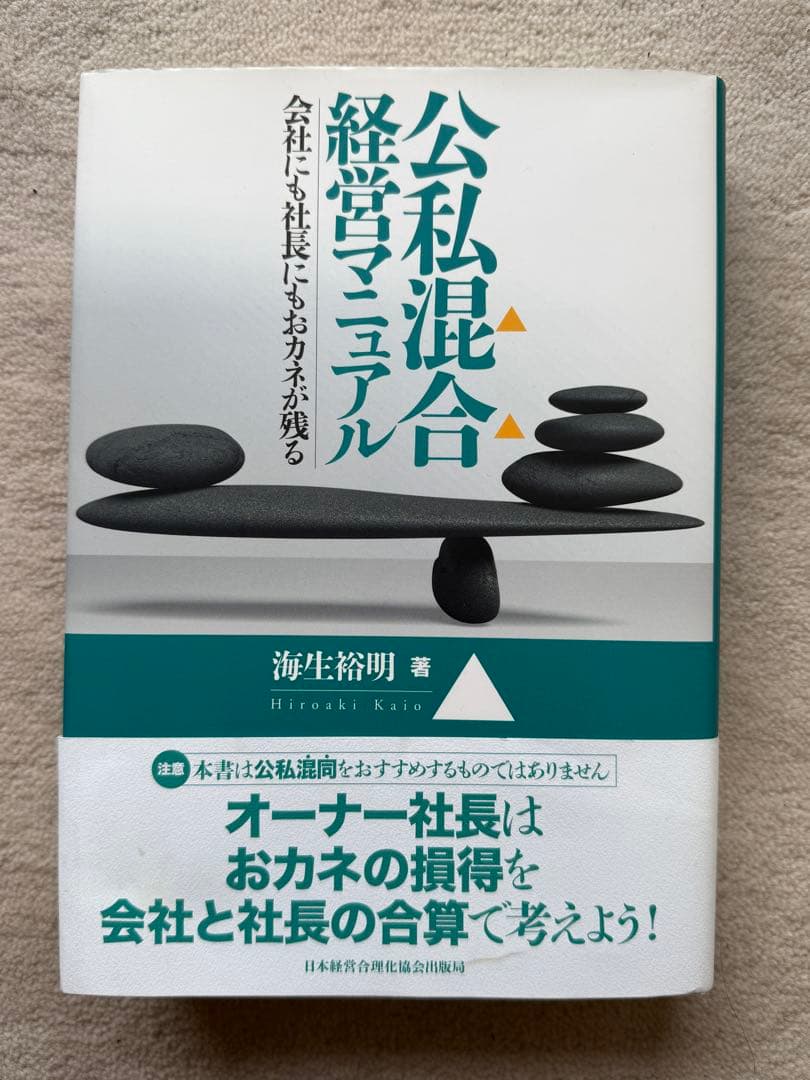 【美品】公私混合経営マニュアル 会社にも社長にもおカネが残る 海生裕明