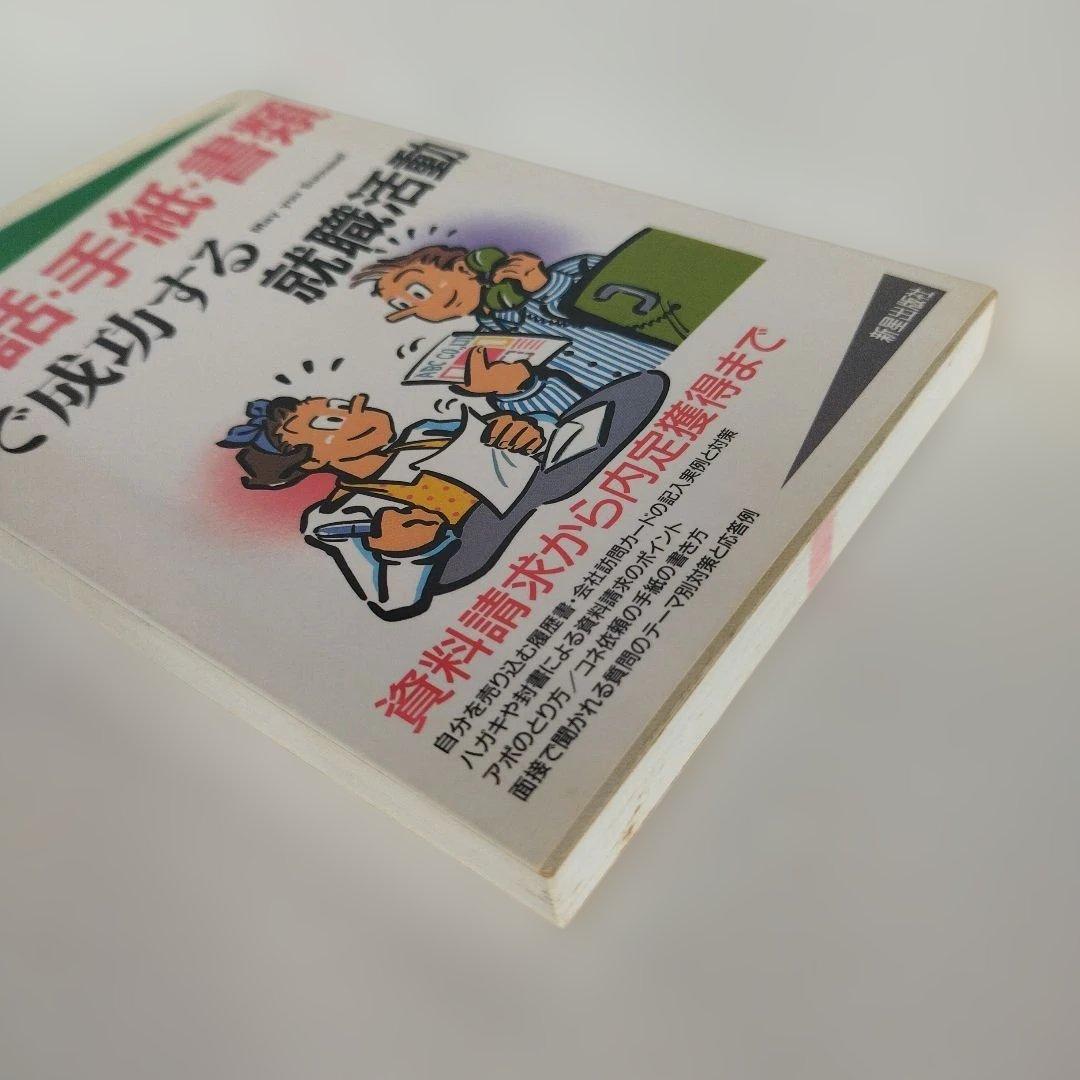 Y023029800 電話・手紙・書類で成功する就職活動 '95