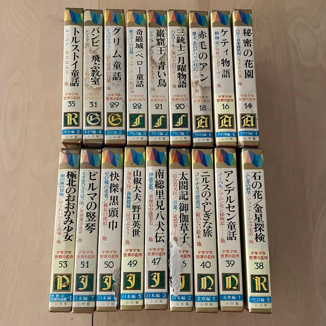 少年少女世界の名作 小学館　17冊セット バラ売り可