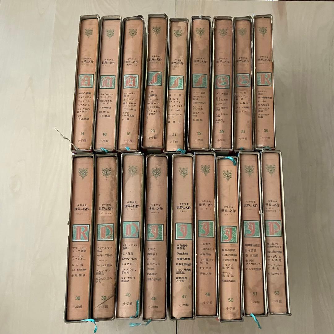少年少女世界の名作 小学館　17冊セット バラ売り可