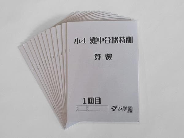 浜学園 小4 算数 灘中合格特訓 テキスト 1回～12回 1年間
