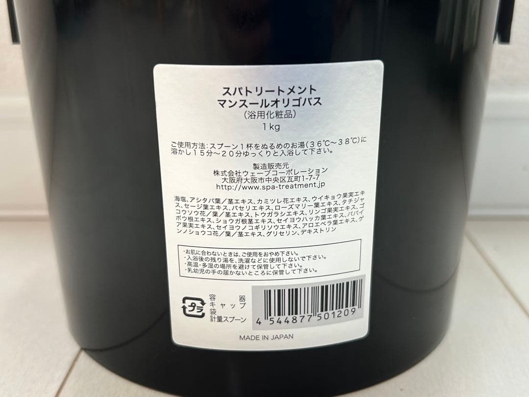 Spa treatment マンスールオリゴバス 1kg