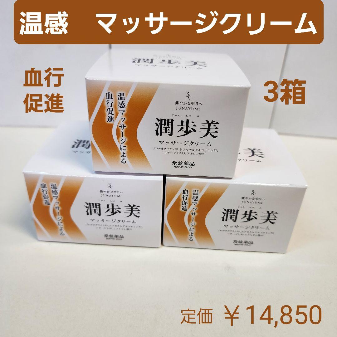 マッサージクリーム　3箱　温感　血行促進　保湿　MSM　酵母331株　96g