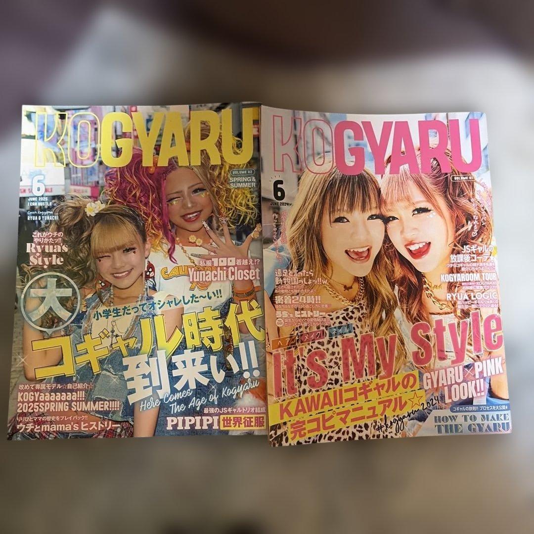 コギャル2024年2025年2冊セット