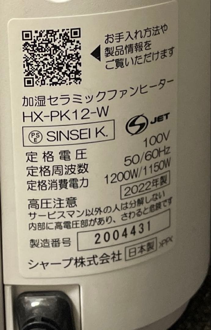 【SHARP】セラミックヒーター