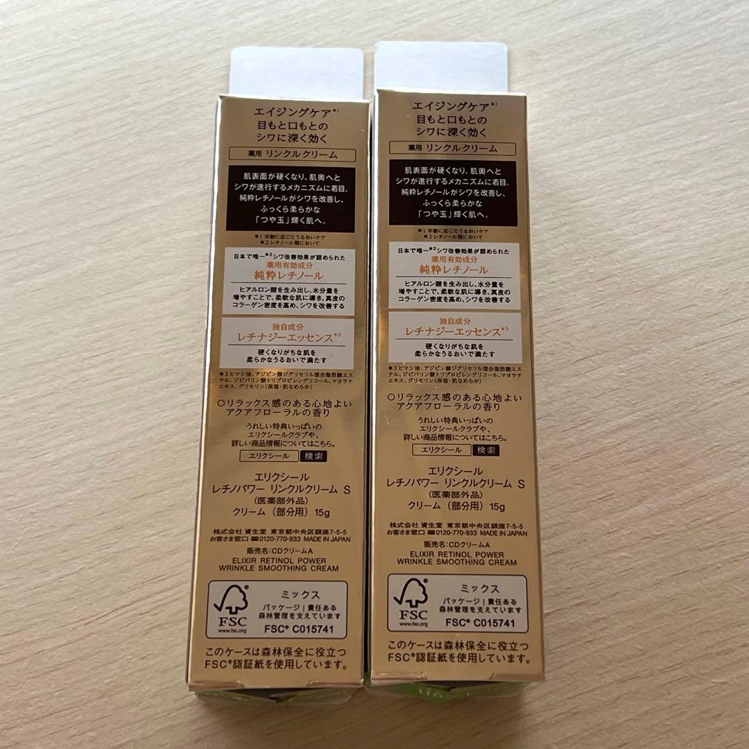 【新品未開封】ELIXIR レチノパワー リンクルクリーム S 2個セット