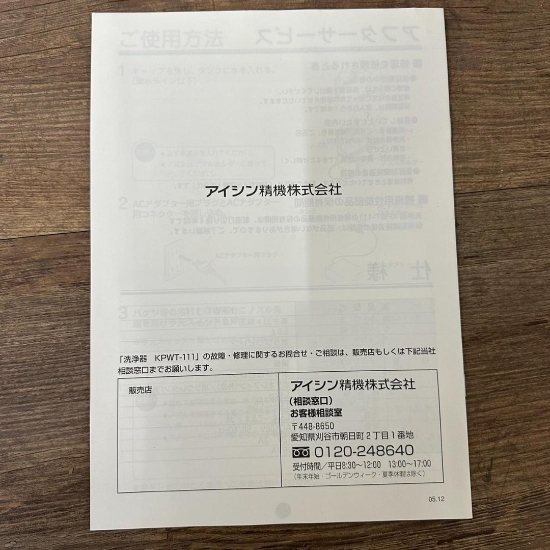 新品・未使用　 アイシン精機　ポータブルトイレ用洗浄器　KPTW-111