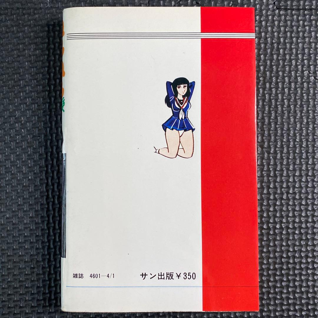 【激レア】福原秀美　コミックペット シリーズ第8巻（昭和53年4月1日発行）