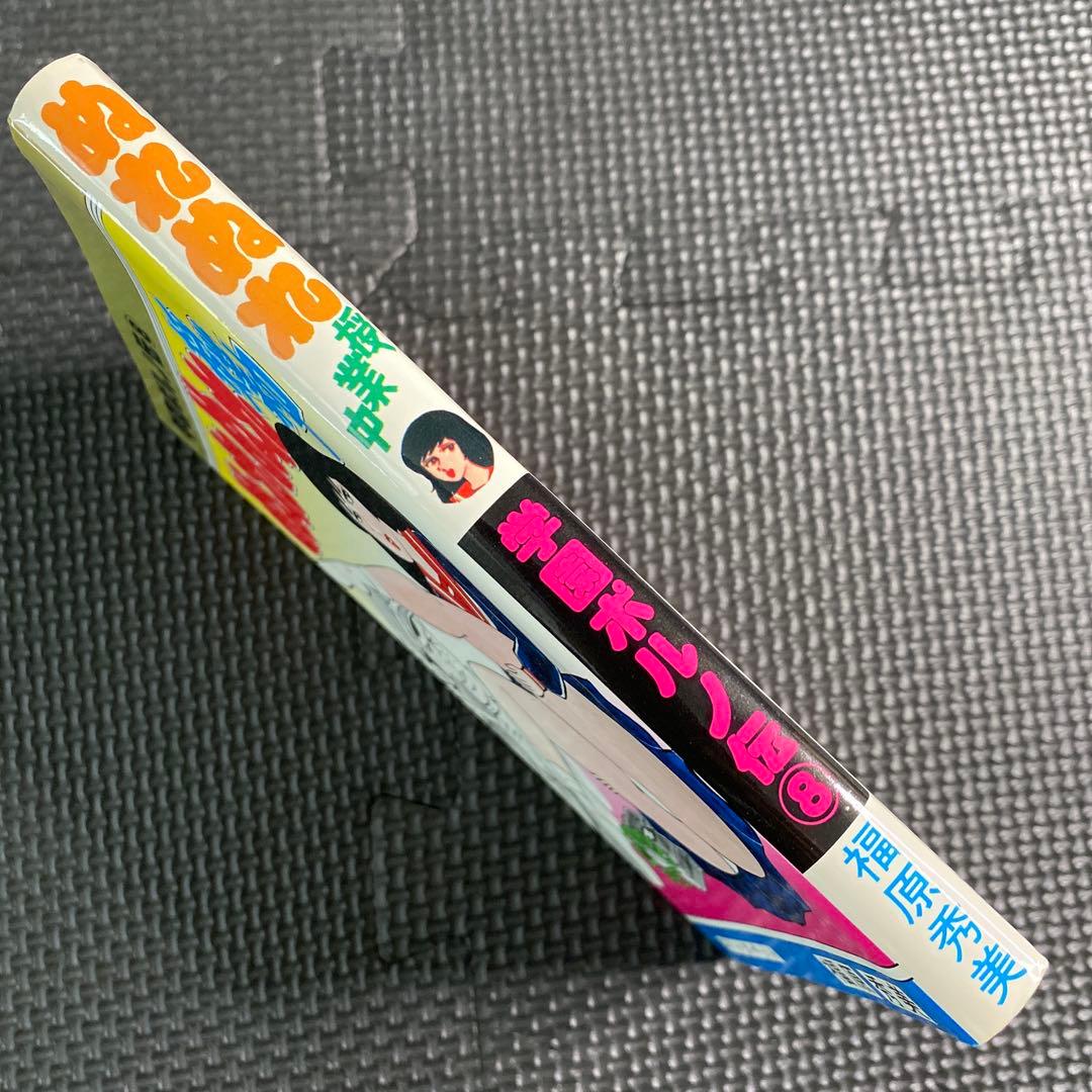 【激レア】福原秀美　コミックペット シリーズ第8巻（昭和53年4月1日発行）