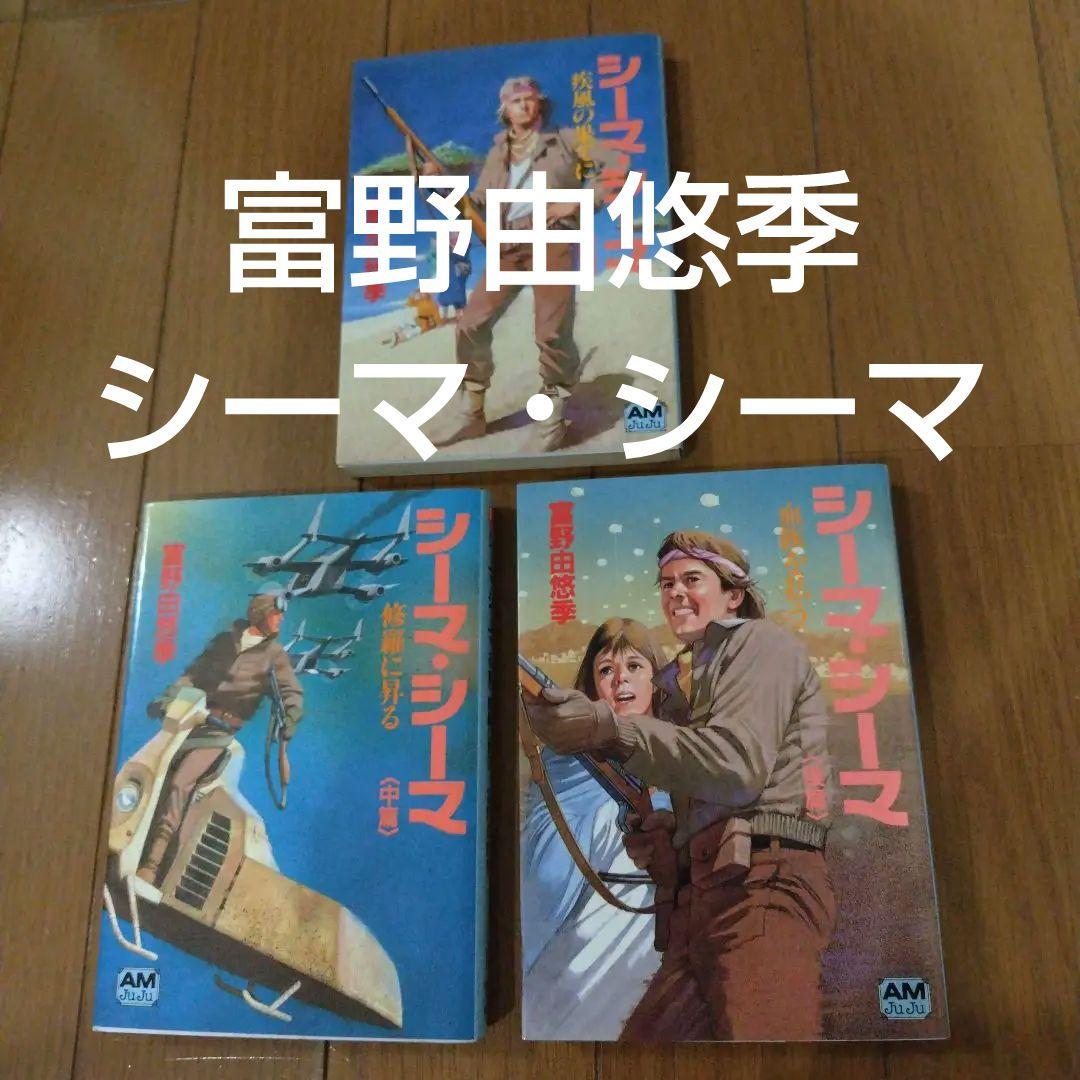 超希少本 シーマ・シーマ全3巻セット ガンダム 富野由悠季