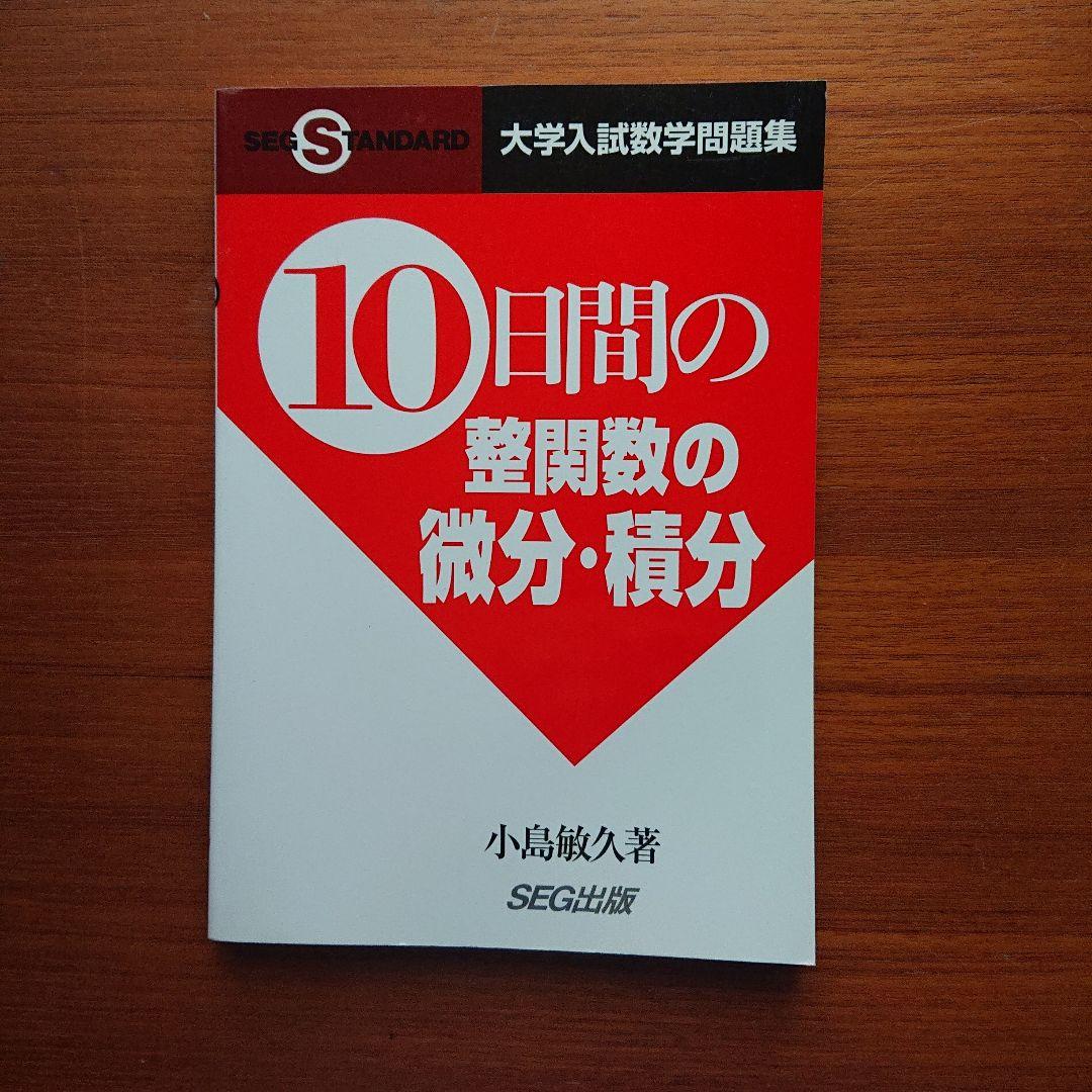 #東大#京大#数学　 #SEG10日間の数と式・図形と方程式・数列他全11冊