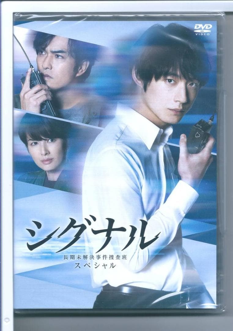 新品y DVD シグナル 長期未解決事件捜査班 スペシャル DVD
